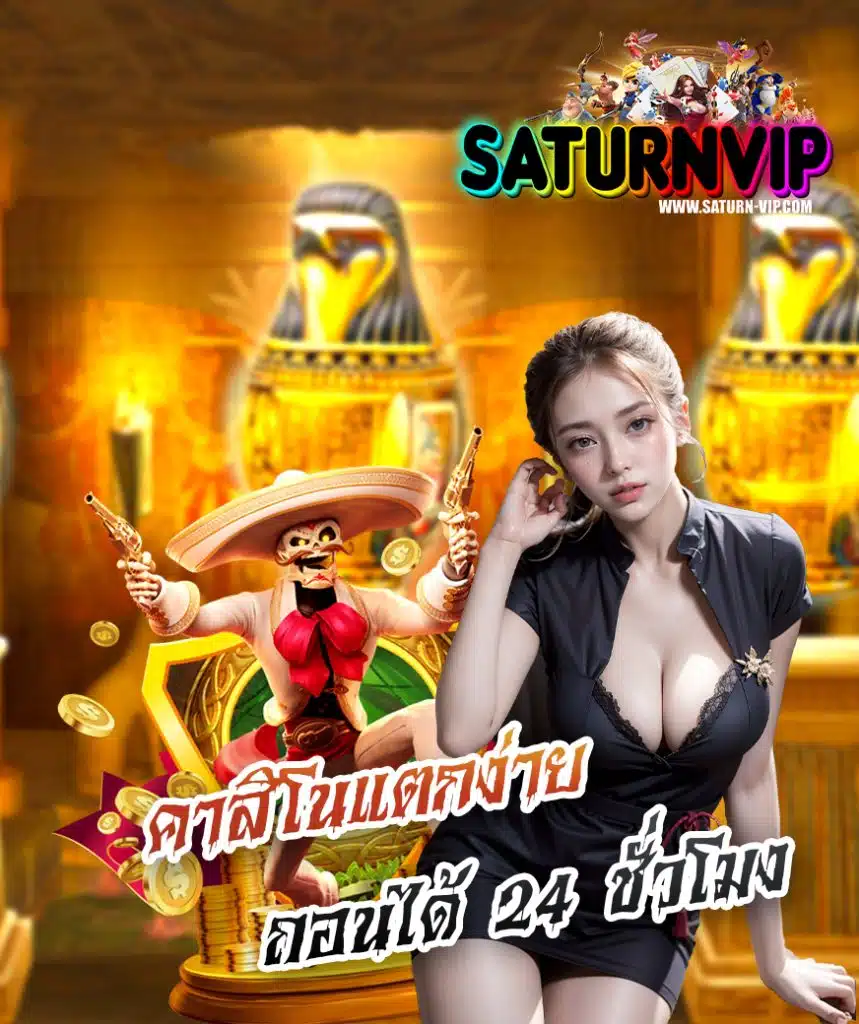 saturnvip ทางเข้า