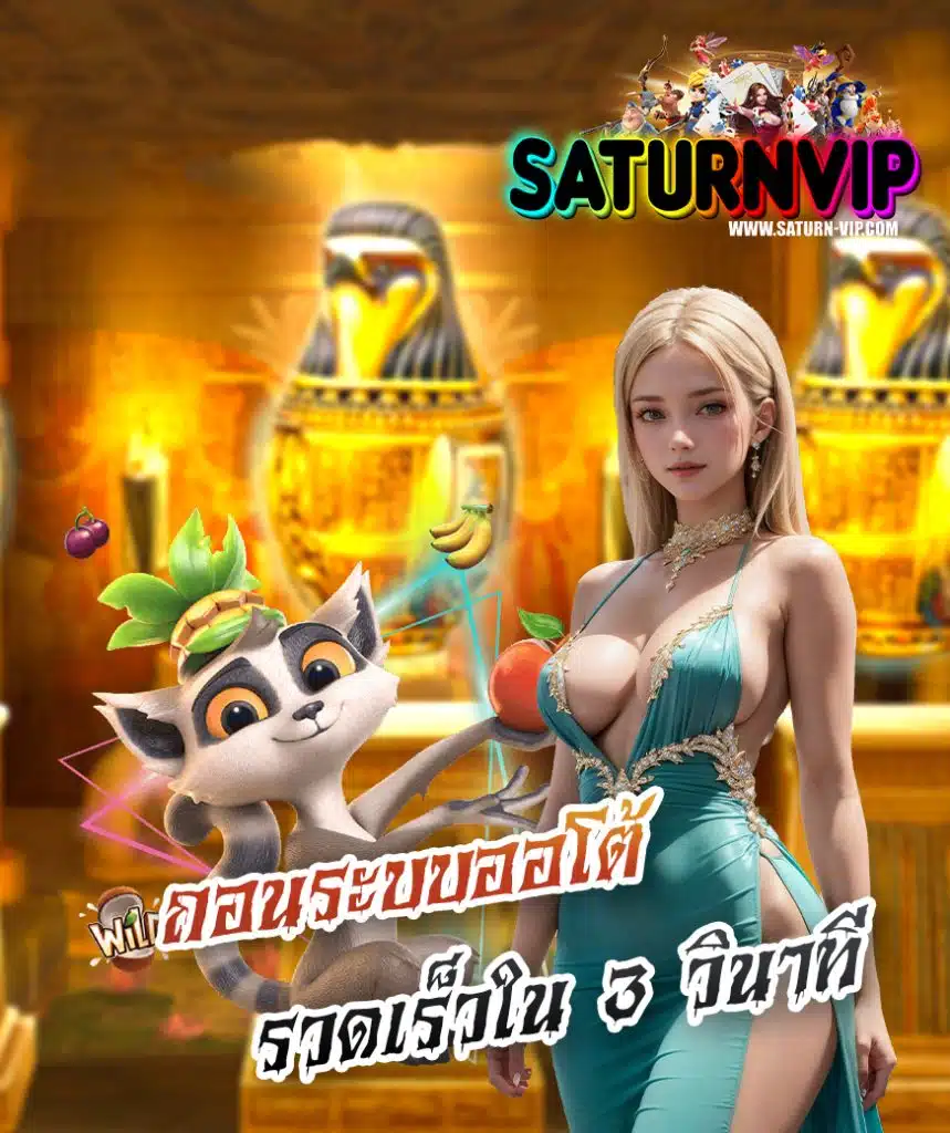 saturnvip ฝาก ถอนออโต้