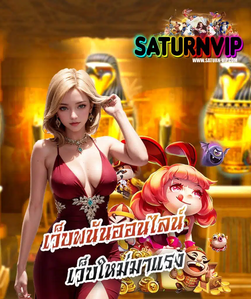 saturnvip สมัครสมาชิก